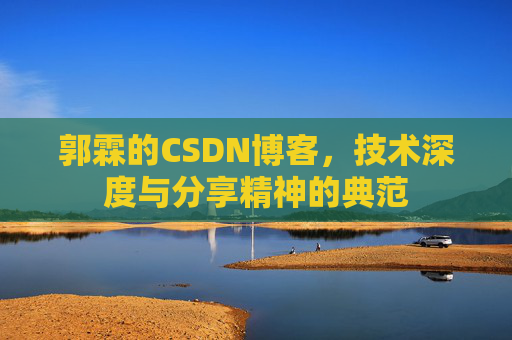 郭霖的CSDN博客，技术深度与分享精神的典范